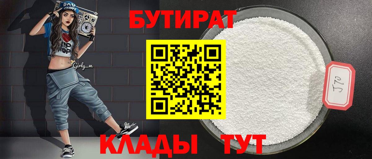 БУТИРАТ 1.4BDO  БУТИРАТ  Мегион  Вход с VPN 