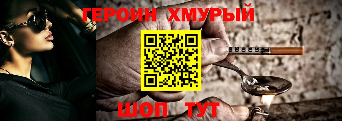ГЕРОИН хмурый Мегион